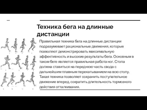 Техника бега на длинные дистанции Правильная техника бега на длинные дистанции подразумевает рациональные