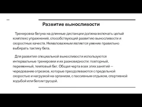 Развитие выносливости Тренировка бегуна на длинные дистанции должна включать целый