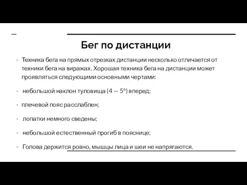 Бег по дистанции Техника бега на прямых отрезках дистанции несколько