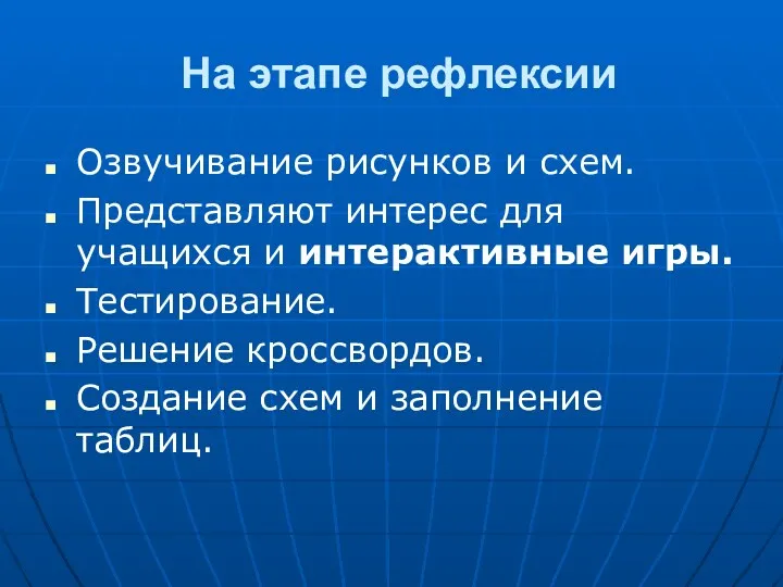 На этапе рефлексии Озвучивание рисунков и схем. Представляют интерес для учащихся и интерактивные