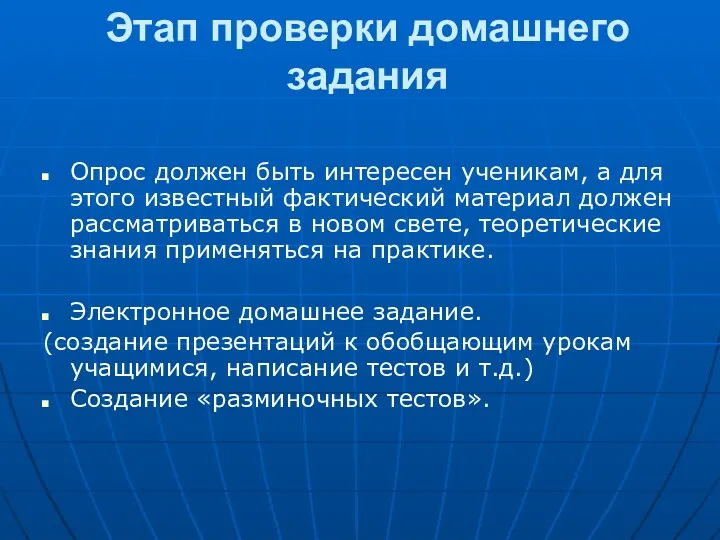 Этап проверки домашнего задания Опрос должен быть интересен ученикам, а для этого известный