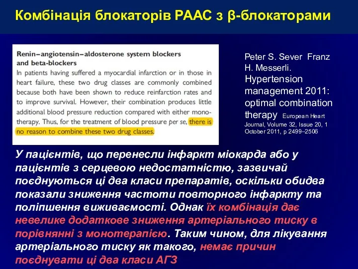 У пацієнтів, що перенесли інфаркт міокарда або у пацієнтів з серцевою недостатністю, зазвичай