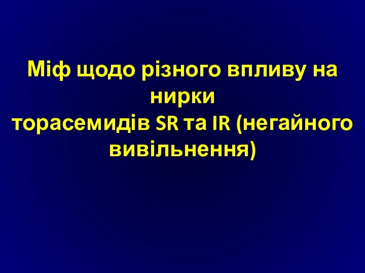 Міф щодо різного впливу на нирки торасемидів SR та IR (негайного вивільнення)