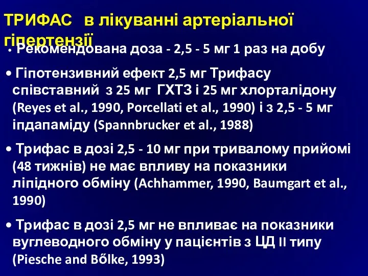 ТРИФАС в лікуванні артеріальної гіпертензії Рекомендована доза - 2,5 -