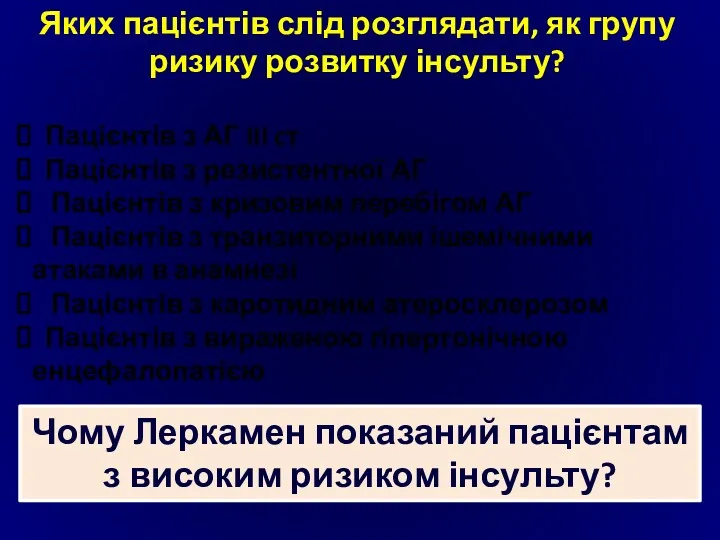 Чому Леркамен показаний пацієнтам з високим ризиком інсульту? Яких пацієнтів слід розглядати, як