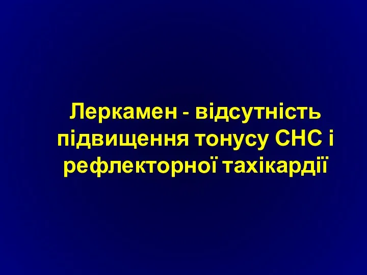 Леркамен - відсутність підвищення тонусу СНС і рефлекторної тахікардії