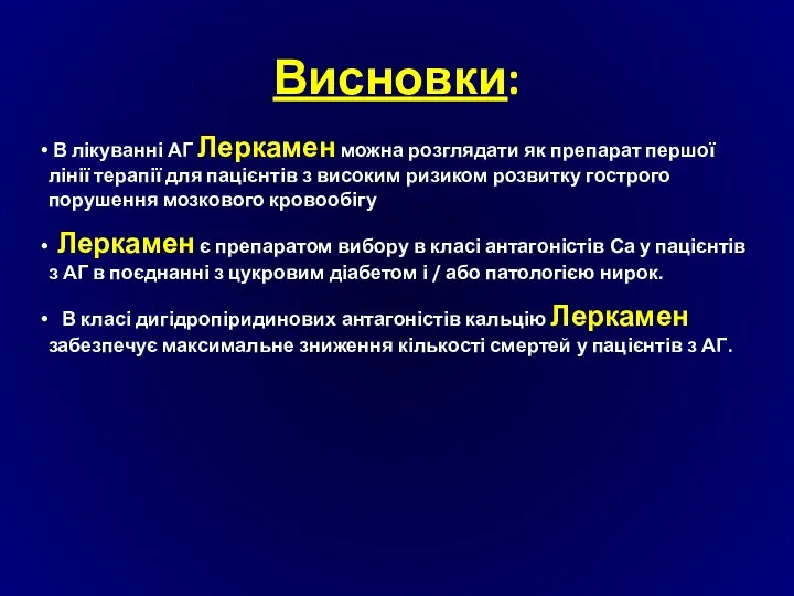 Висновки: В лікуванні АГ Леркамен можна розглядати як препарат першої