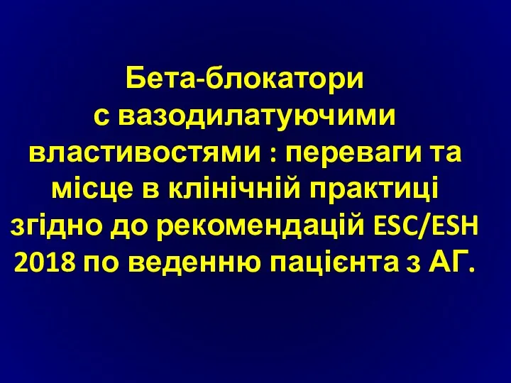 Бета-блокатори с вазодилатуючими властивостями : переваги та місце в клінічній практиці згідно до