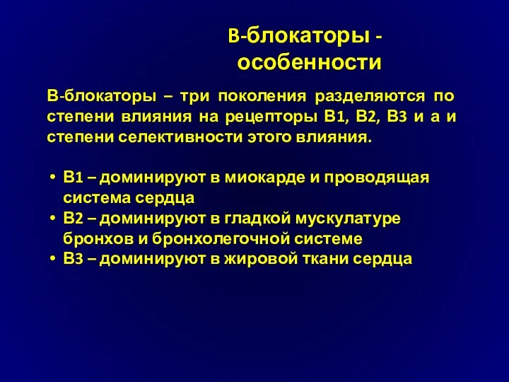 B-блокаторы - особенности В-блокаторы – три поколения разделяются по степени