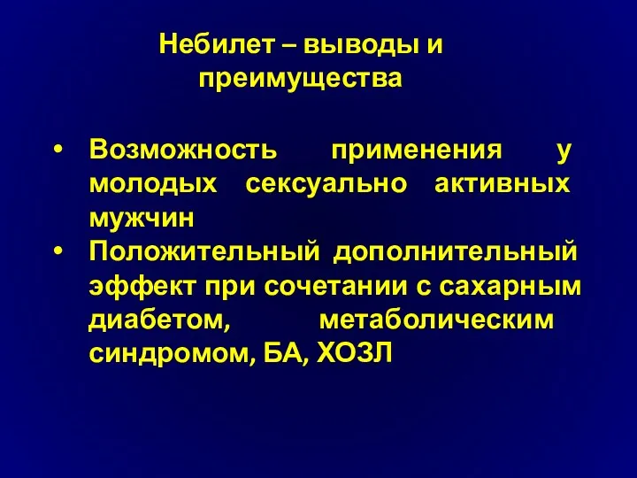 Небилет – выводы и преимущества Возможность применения у молодых сексуально активных мужчин Положительный