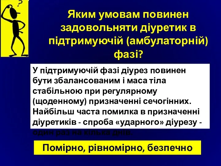 Яким умовам повинен задовольняти діуретик в підтримуючій (амбулаторній) фазі? У підтримуючій фазі діурез