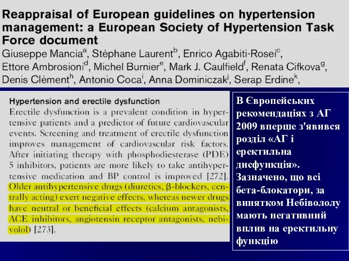 В Європейських рекомендаціях з АГ 2009 вперше з'явився розділ «АГ і еректильна дисфункція».