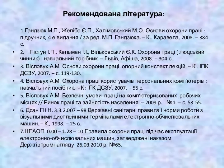 Рекомендована література: 1.Гандзюк М.П., Желібо Є.П., Халімовський М.О. Основи охорони