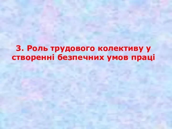 3. Роль трудового колективу у створенні безпечних умов праці