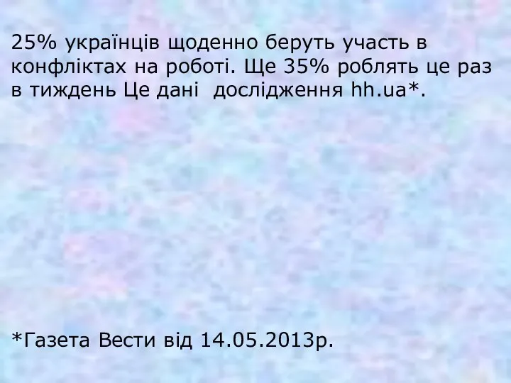 25% українців щоденно беруть участь в конфліктах на роботі. Ще