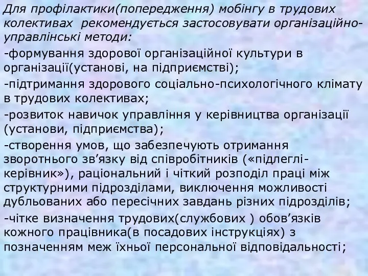 Для профілактики(попередження) мобінгу в трудових колективах рекомендується застосовувати організаційно-управлінські методи: