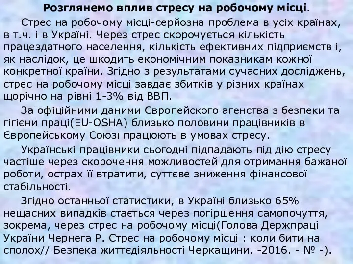 Розглянемо вплив стресу на робочому місці. Стрес на робочому місці-серйозна