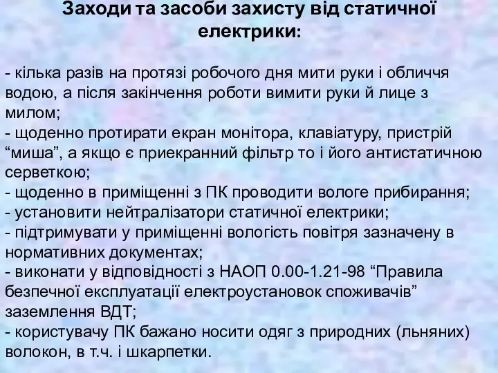 Заходи та засоби захисту від статичної електрики: - кілька разів