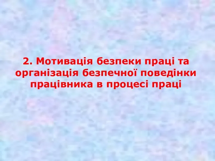 2. Мотивація безпеки праці та організація безпечної поведінки працівника в процесі праці