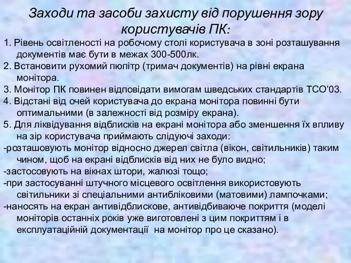 Заходи та засоби захисту від порушення зору користувачів ПК: 1.