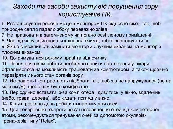 Заходи та засоби захисту від порушення зору користувачів ПК: 6.