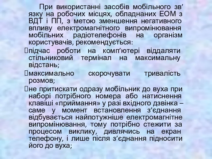 При використанні засобів мобільного зв’язку на робочих місцях, обладнаних ЕОМ