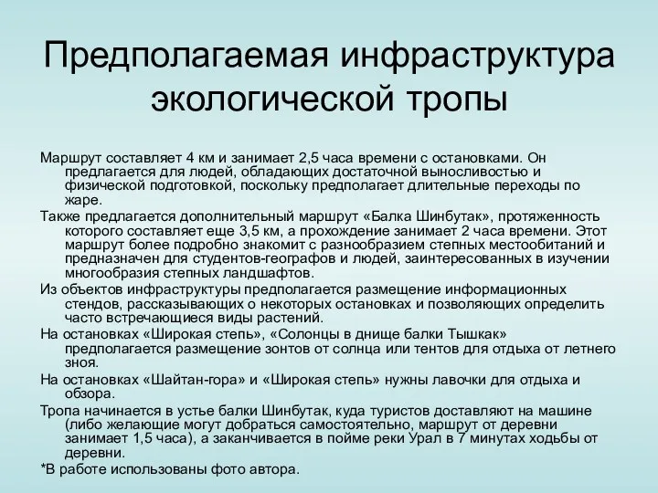 Предполагаемая инфраструктура экологической тропы Маршрут составляет 4 км и занимает