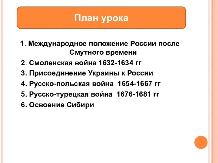 1. Международное положение России после Смутного времени 2. Смоленская война