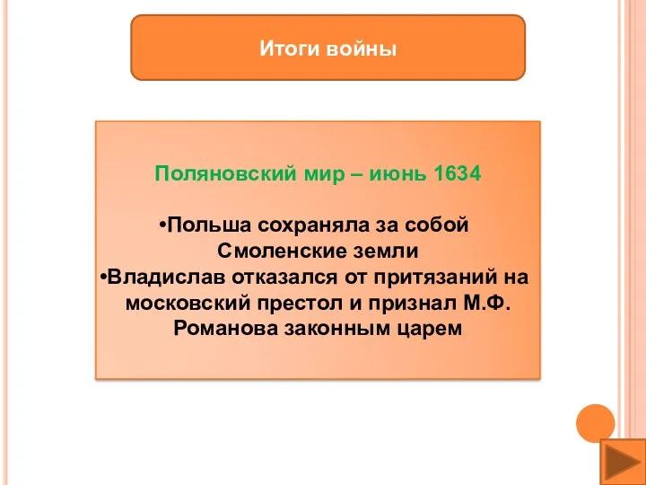 Итоги войны Поляновский мир – июнь 1634 Польша сохраняла за