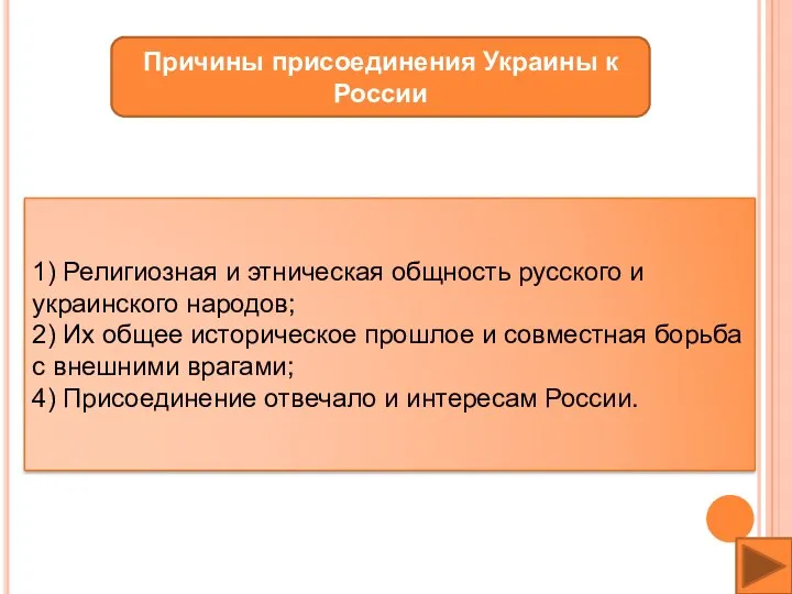 Причины присоединения Украины к России 1) Религиозная и этническая общность