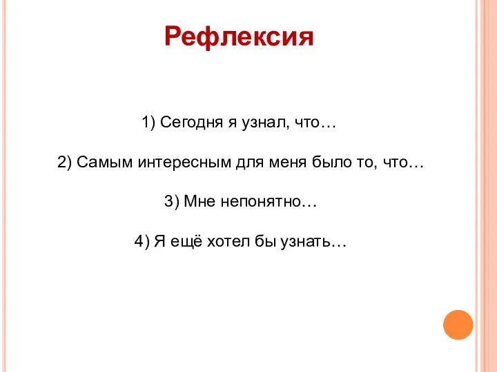 Рефлексия 1) Сегодня я узнал, что… 2) Самым интересным для