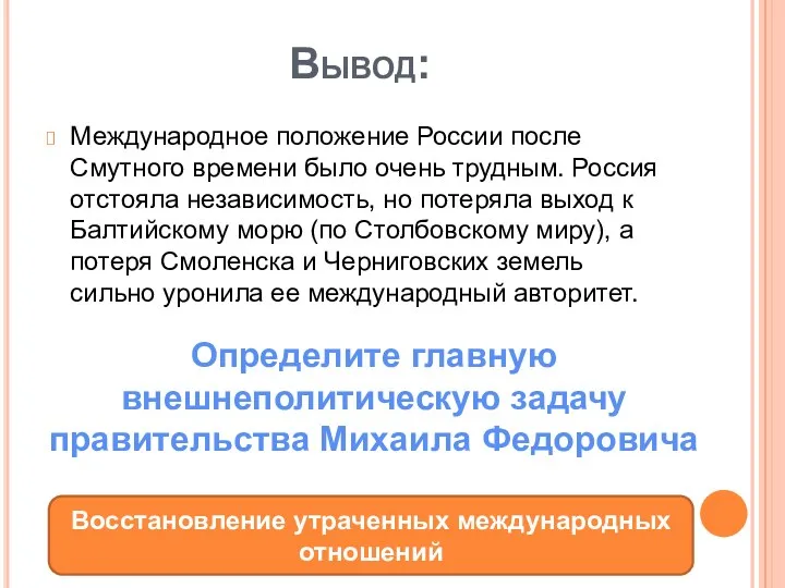 Вывод: Международное положение России после Смутного времени было очень трудным.