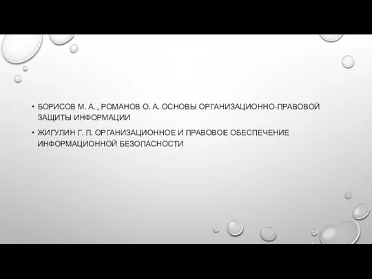 БОРИСОВ М. А. , РОМАНОВ О. А. ОСНОВЫ ОРГАНИЗАЦИОННО-ПРАВОВОЙ ЗАЩИТЫ