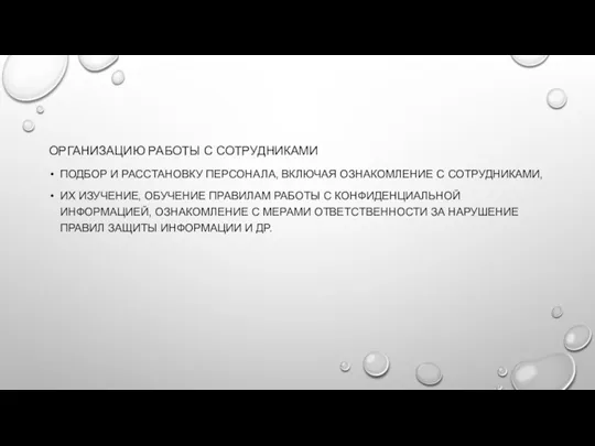 ОРГАНИЗАЦИЮ РАБОТЫ С СОТРУДНИКАМИ ПОДБОР И РАССТАНОВКУ ПЕРСОНАЛА, ВКЛЮЧАЯ ОЗНАКОМЛЕНИЕ