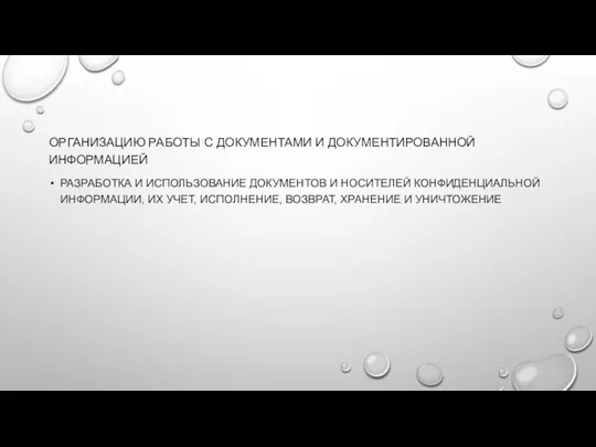 ОРГАНИЗАЦИЮ РАБОТЫ С ДОКУМЕНТАМИ И ДОКУМЕНТИРОВАННОЙ ИНФОРМАЦИЕЙ РАЗРАБОТКА И ИСПОЛЬЗОВАНИЕ