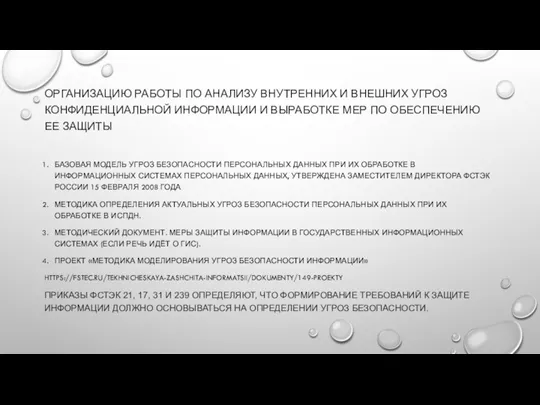 ОРГАНИЗАЦИЮ РАБОТЫ ПО АНАЛИЗУ ВНУТРЕННИХ И ВНЕШНИХ УГРОЗ КОНФИДЕНЦИАЛЬНОЙ ИНФОРМАЦИИ