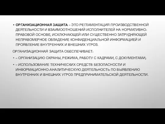 ОРГАНИЗАЦИОННАЯ ЗАЩИТА – ЭТО РЕГЛАМЕНТАЦИЯ ПРОИЗВОДСТВЕННОЙ ДЕЯТЕЛЬНОСТИ И ВЗАИМООТНОШЕНИЙ ИСПОЛНИТЕЛЕЙ