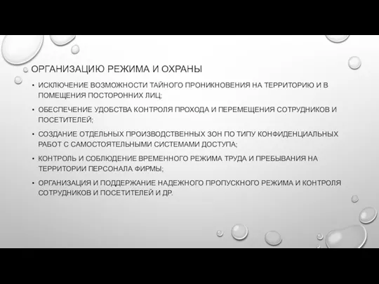 ОРГАНИЗАЦИЮ РЕЖИМА И ОХРАНЫ ИСКЛЮЧЕНИЕ ВОЗМОЖНОСТИ ТАЙНОГО ПРОНИКНОВЕНИЯ НА ТЕРРИТОРИЮ