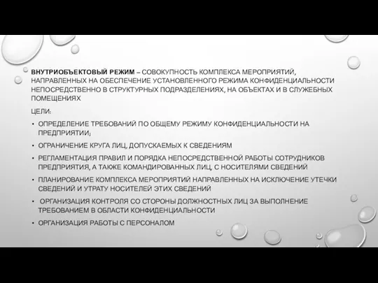 ВНУТРИОБЪЕКТОВЫЙ РЕЖИМ – СОВОКУПНОСТЬ КОМПЛЕКСА МЕРОПРИЯТИЙ, НАПРАВЛЕННЫХ НА ОБЕСПЕЧЕНИЕ УСТАНОВЛЕННОГО