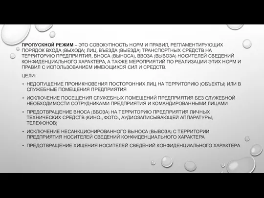 ПРОПУСКНОЙ РЕЖИМ – ЭТО СОВОКУПНОСТЬ НОРМ И ПРАВИЛ, РЕГЛАМЕНТИРУЮЩИХ ПОРЯДОК