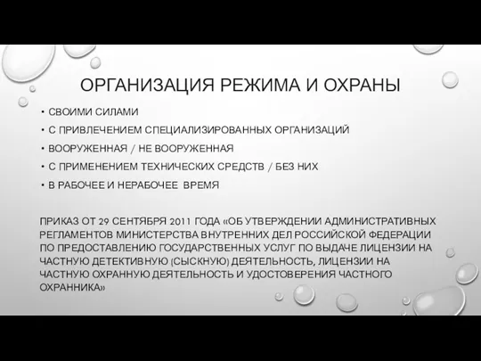 ОРГАНИЗАЦИЯ РЕЖИМА И ОХРАНЫ СВОИМИ СИЛАМИ С ПРИВЛЕЧЕНИЕМ СПЕЦИАЛИЗИРОВАННЫХ ОРГАНИЗАЦИЙ