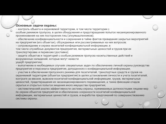 Основные задачи охраны: – контроль объекта и охраняемой территории, в