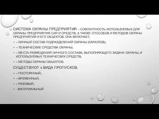 СИСТЕМА ОХРАНЫ ПРЕДПРИЯТИЯ – СОВОКУПНОСТЬ ИСПОЛЬЗУЕМЫХ ДЛЯ ОХРАНЫ ПРЕДПРИЯТИЯ СИЛ