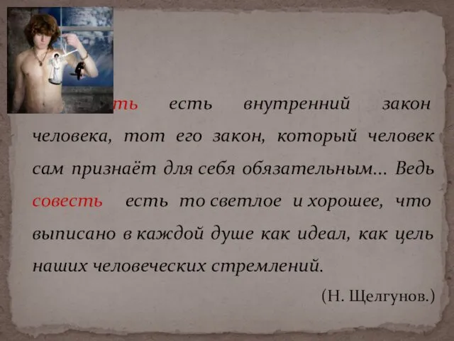 Совесть есть внутренний закон человека, тот его закон, который человек сам признаёт для