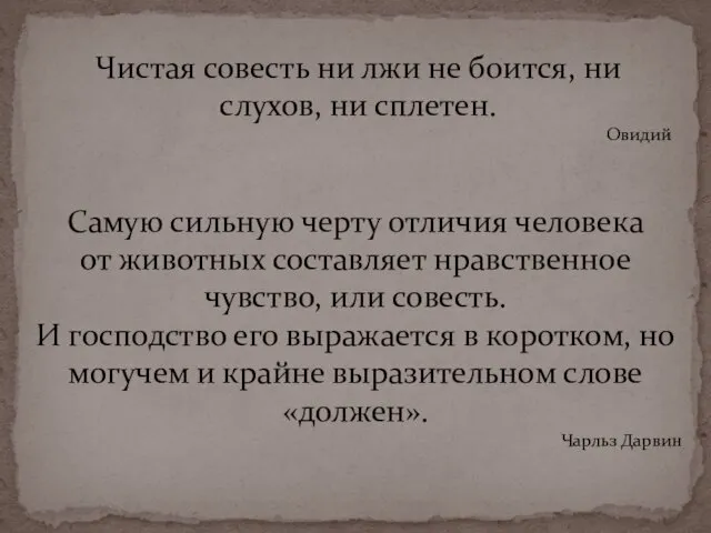 Чистая совесть ни лжи не боится, ни слухов, ни сплетен. Овидий Самую сильную