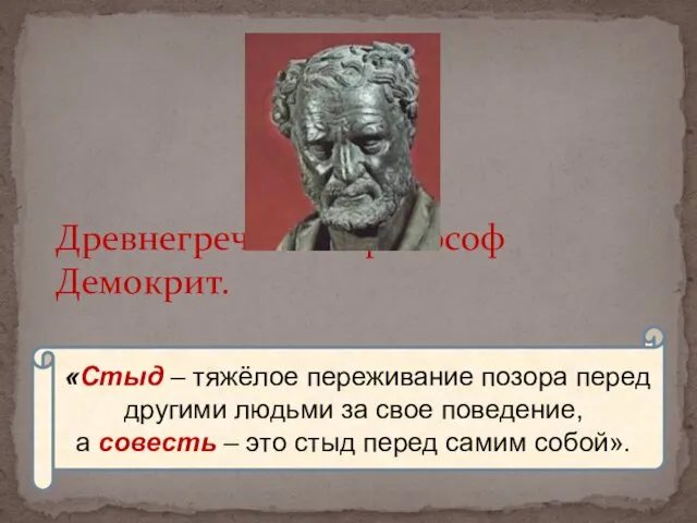 Древнегреческий философ Демокрит. «Стыд – тяжёлое переживание позора перед другими