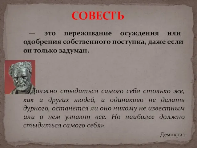 — это переживание осуждения или одобрения собственного поступка, даже если он только задуман.