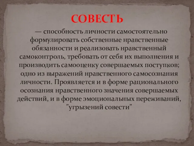 — способность личности самостоятельно формулировать собственные нравственные обязанности и реализовать