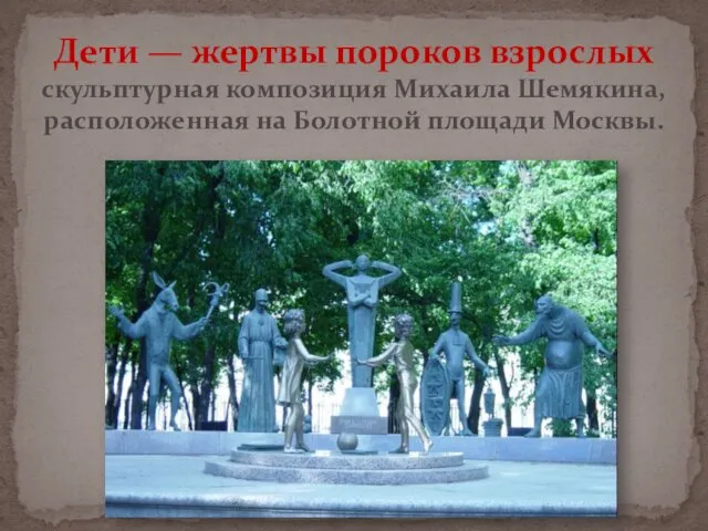 Дети — жертвы пороков взрослых скульптурная композиция Михаила Шемякина, расположенная на Болотной площади Москвы.
