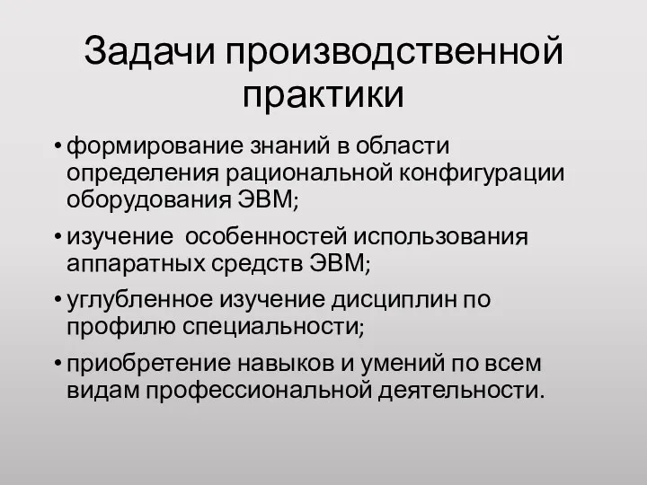 Задачи производственной практики формирование знаний в области определения рациональной конфигурации